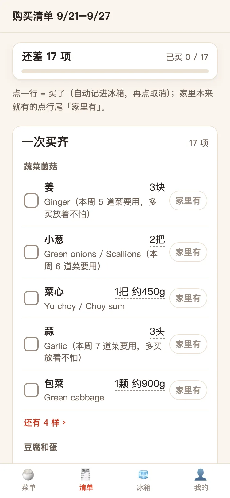 购买清单截图:还差 17 项,按货架分区,姜 3 块、小葱 2 把、菜心 1 把约 450g,每行带英文名和「家里有」