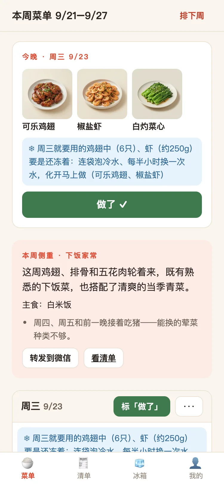 菜单页截图:今晚周三 9/23,可乐鸡翅、椒盐虾、白灼菜心,每道菜带照片,下面一句化冻提醒和「做了」按钮