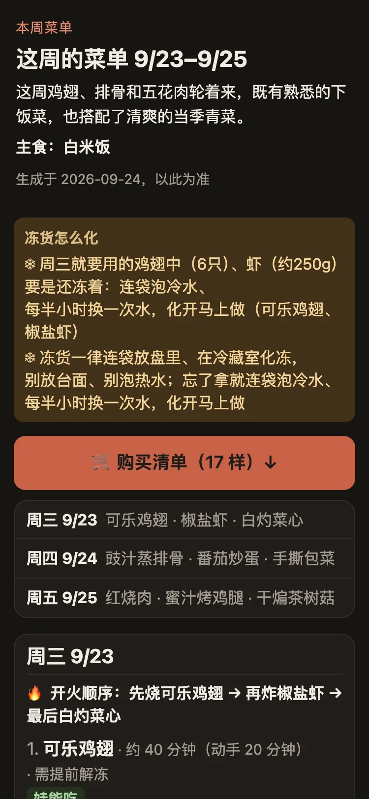 转发给做饭的人的那一页:这周的菜单 9/23-9/25,冻货怎么化、购买清单(17 样)按钮、每晚菜名与开火顺序